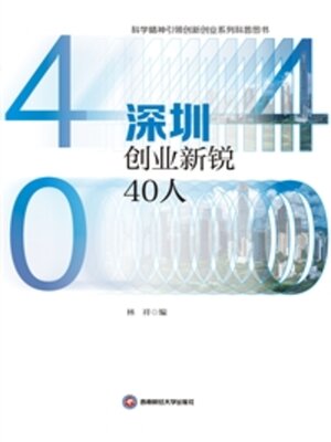 cover image of 深圳创业新锐40人